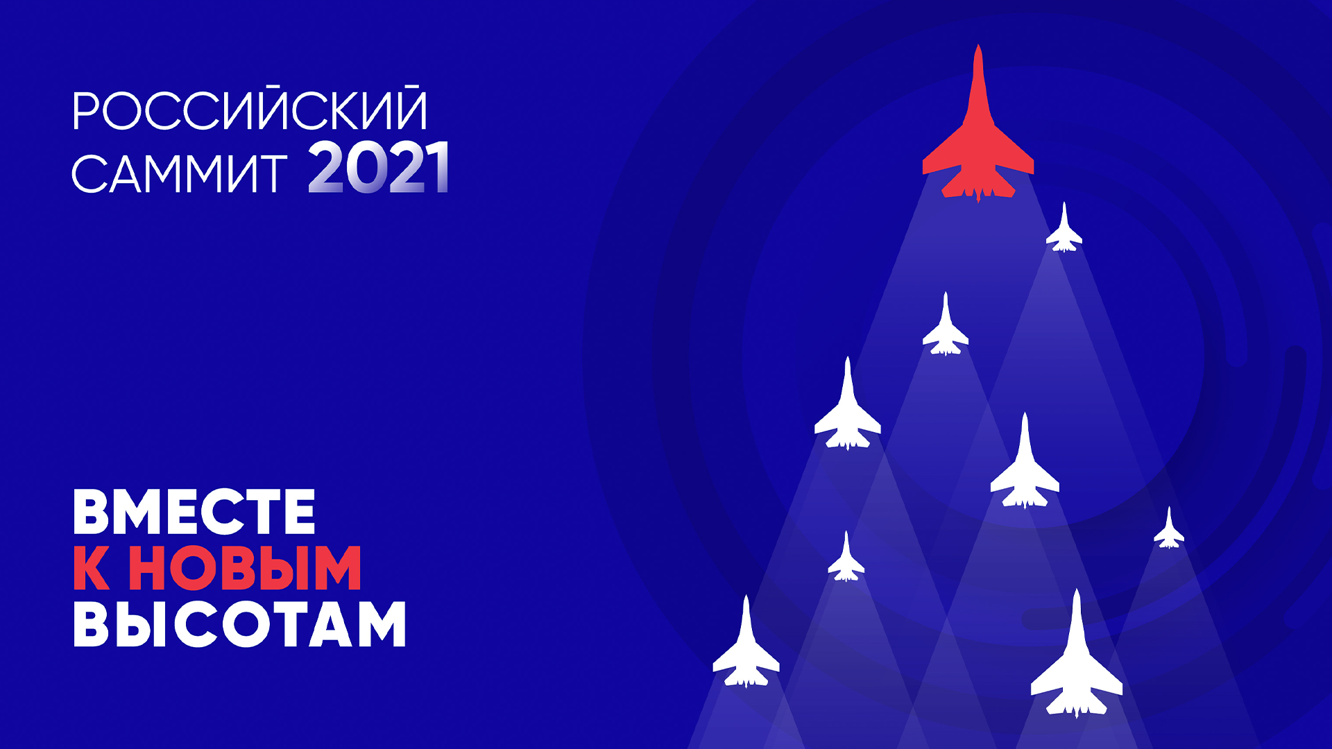 Российский Саммит 2021